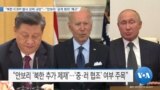 [VOA 뉴스] “북한 ICBM 발사 강력 규탄”…“안보리 ‘공개 회의’ 예고”