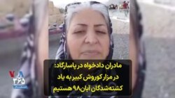مادران دادخواه در پاسارگاد: در مزار کوروش کبیر به یاد کشته‌شدگان آبان۹۸ هستیم