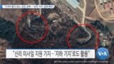 [VOA 뉴스] “ICBM 발사 장소 ‘순안 남쪽’…‘신리 기지’ 실체 확인”