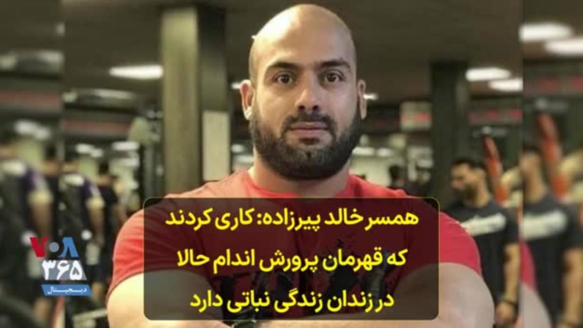 همسر خالد پیرزاده: کاری کردند که قهرمان پرورش اندام حالا در زندان زندگی  نباتی دارد