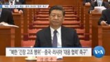 [VOA 뉴스] “북한 ‘추가 발사’ 예상…중국·러시아 ‘협력’ 촉구”