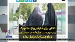 تلاش برای جلوگیری از اعدام یک زن سرپرست خانواده در سیستان و بلوچستان که وکیل ندارد