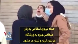 حمله نیروی انتظامی به زنان متقاضی ورود به ورزشگاه در بازی ایران و لبنان در مشهد