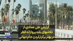 گزارش علی عمادی از تلاشهای بلندپروازانه قطر در بهتر برگزارکردن جام‌جهانی 