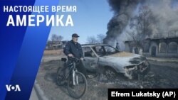 «Настоящее время. Америка» – 25 марта 2022