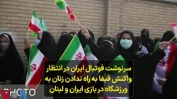سرنوشت فوتبال ایران در انتظار واکنش فیفا به راه ندادن زنان به ورزشگاه در بازی ایران و لبنان 