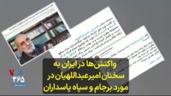 واکنش‌ها در ایران به سخنان امیرعبداللهیان در مورد برجام و سپاه پاسداران 