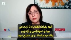 الهه بقراط: انقلاب۵۷ ارتجاعی بود و دموکراسی و آزادی و رفاه مردم اصلا در آن مطرح نبود