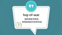 学个词 - tug-of-war