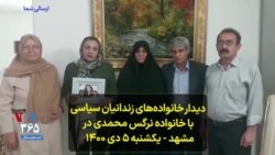 دیدار خانواده‌های زندانیان سیاسی با خانواده نرگس محمدی در مشهد - یکشنبه ۵ دی ۱۴۰۰