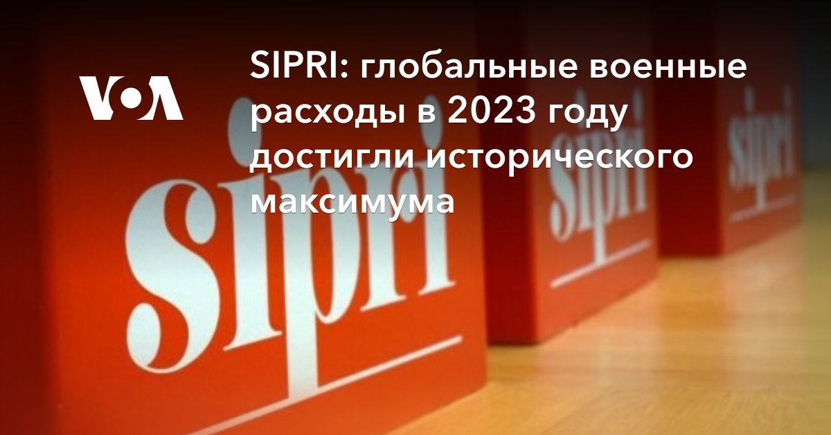 SIPRI: глобальные военные расходы в 2023 году достигли исторического максимума