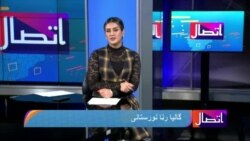 د افغانو مېرمنو او نجونو په ملاتړ د امریکا نوي پروګرامونه - اتصال
