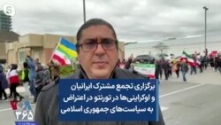 برگزاری تجمع مشترک ایرانیان و اوکراینی‌ها در تورنتو در اعتراض به سیاست‌های جمهوری اسلامی