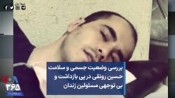 بررسی وضعیت جسمی و سلامت حسین رونقی در پی بازداشت و بی توجهی مسئولین زندان