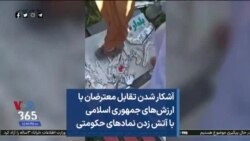 آشکار شدن تقابل معترضان با ارزش‌های جمهوری اسلامی با آتش زدن نمادهای حکومتی