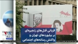 قربانی قتل‌های زنجیره‌ای بر بیلبوردهای تهران و واکنش رسانه‌های اجتماعی
