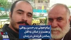پیام صوتی پدر حسین رونقی و هشدار در مورد امکان به قتل رساندن فرزندش در زندان