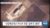 [VOA 뉴스] 신압록강대교 인근 ‘건물 공사’…‘다리 개통’ 주목
