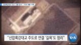 [VOA 뉴스] 신압록강대교 인근 ‘건물 공사’…‘다리 개통’ 주목