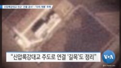 [VOA 뉴스] 신압록강대교 인근 ‘건물 공사’…‘다리 개통’ 주목