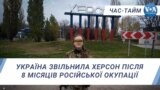 Україна звільнила Херсон після 8 місяців російської окупації. ЧАС-ТАЙМ