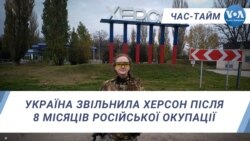 Україна звільнила Херсон після 8 місяців російської окупації. ЧАС-ТАЙМ