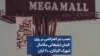 نصب بنر اعتراضی بر روی المان تبلیغاتی مگامال شهرک اکباتان، ۲۰ آبان