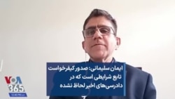 ایمان سلیمانی: صدور کیفرخواست تابع شرایطی است که در دادرسی‌های اخیر لحاظ نشده