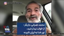 محمد عمرانی، بازیگر: از خواب بیدار شید، نور خدا به ایران تابیده 