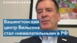 Руководитель Центра Вудро Вильсона: «Это знак того, что мы делаем нашу работу хорошо» 