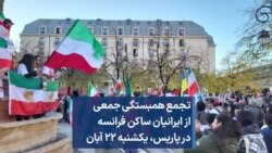تجمع همبستگی جمعی از ایرانیان ساکن فرانسه در پاریس، یکشنبه ۲۲ آبان