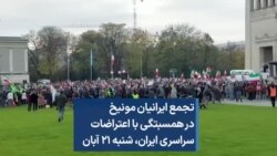 تجمع ایرانیان مونیخ در همسبتگی با اعتراضات سراسری ایران، شنبه ۲۱ آبان