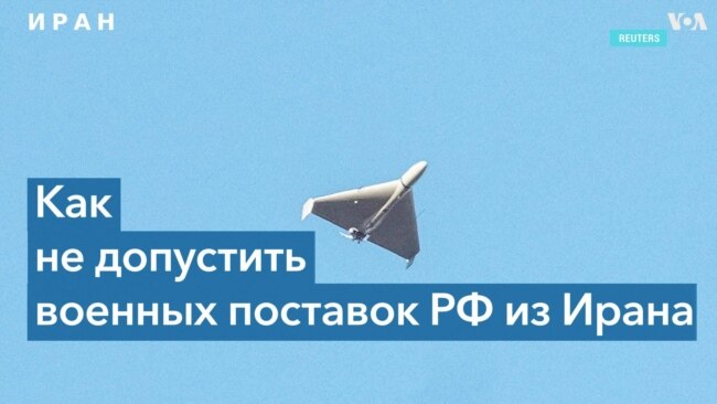 Иран может наращивать военные поставки России в нарушение санкций 