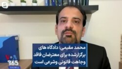 محمد مقیمی: دادگاه های برگزارشده برای معترضان فاقد وجاهت قانونی وشرعی است