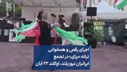 اجرای رقص و همخوانی ترانه «برای» در تجمع ایرانیان نیوزیلند، اوکلند، ۲۲ آبان
