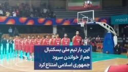این بار تیم ملی بسکتبال هم از خواندن سرود جمهوری اسلامی امتناع کرد