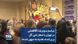 مراسم سوم یلدا آقافضلی در تهران با شعار «این گل پر پر شده، هدیه به میهن شده»
