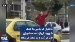 دختری در اردبیل با کمک شهروندان از دست ماموران فرار می‌کند و باز شعار می‌دهد