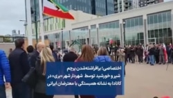 اختصاصی؛ برافراشتن پرچم شیر و خورشید توسط شهردار شهر «بری» در کانادا به نشانه همبستگی با معترضان ایرانی
