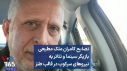 نصایح کامران ملک مطیعی بازیگر سینما و تئاتر به نیروهای سرکوب در قالب طنز