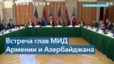 Итоги встречи в Вашингтоне глав МИД Армении и Азербайджана 