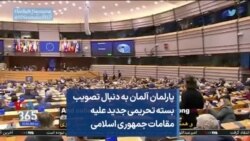 پارلمان آلمان به دنبال تصویب بسته تحریمی جدید علیه مقامات جمهوری اسلامی
