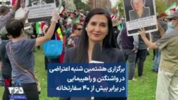 برگزاری هشتمین شنبه اعتراضی در واشنگتن و راهپیمایی در برابر بیش از ۴۰ سفارتخانه