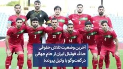 آخرین وضعیت تلاش حقوقی حذف فوتبال ایران از جام جهانی در گفت‌و‌گو با وکیل پرونده