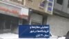 تعطیلی مغازه‌ها و فروشگاه‌ها در شهر سقز، ۲۱ آبان 