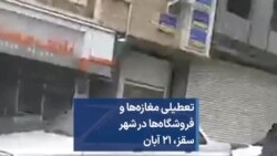 تعطیلی مغازه‌ها و فروشگاه‌ها در شهر سقز، ۲۱ آبان 