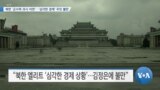 [VOA 뉴스] 북한 ‘군사력 과시 이면’…‘심각한 경제’ 주민 불만