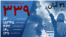 تازه‌ترین آمار قربانیان اعتراضات سراسری ایران، ۲۱ آبان ۱۴۰۱