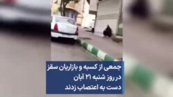 جمعی از کسبه و بازاریان سقز در روز شنبه ۲۱ آبان دست به اعتصاب زدند