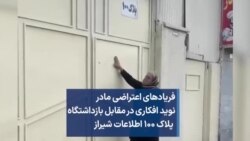 فریادهای اعتراضی مادر نوید افکاری در مقابل بازداشتگاه پلاک ۱۰۰ اطلاعات شیراز